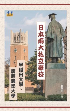 日本兩大私立名校：早稻田大學與慶應義塾大學