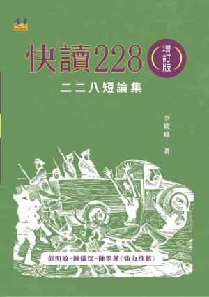 快讀228：二二八短論集