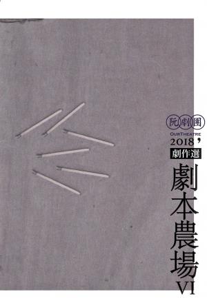 阮劇團2018劇本農場劇作選VI