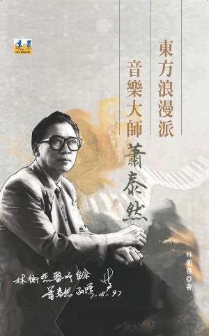 東方浪漫派音樂大師：蕭泰然