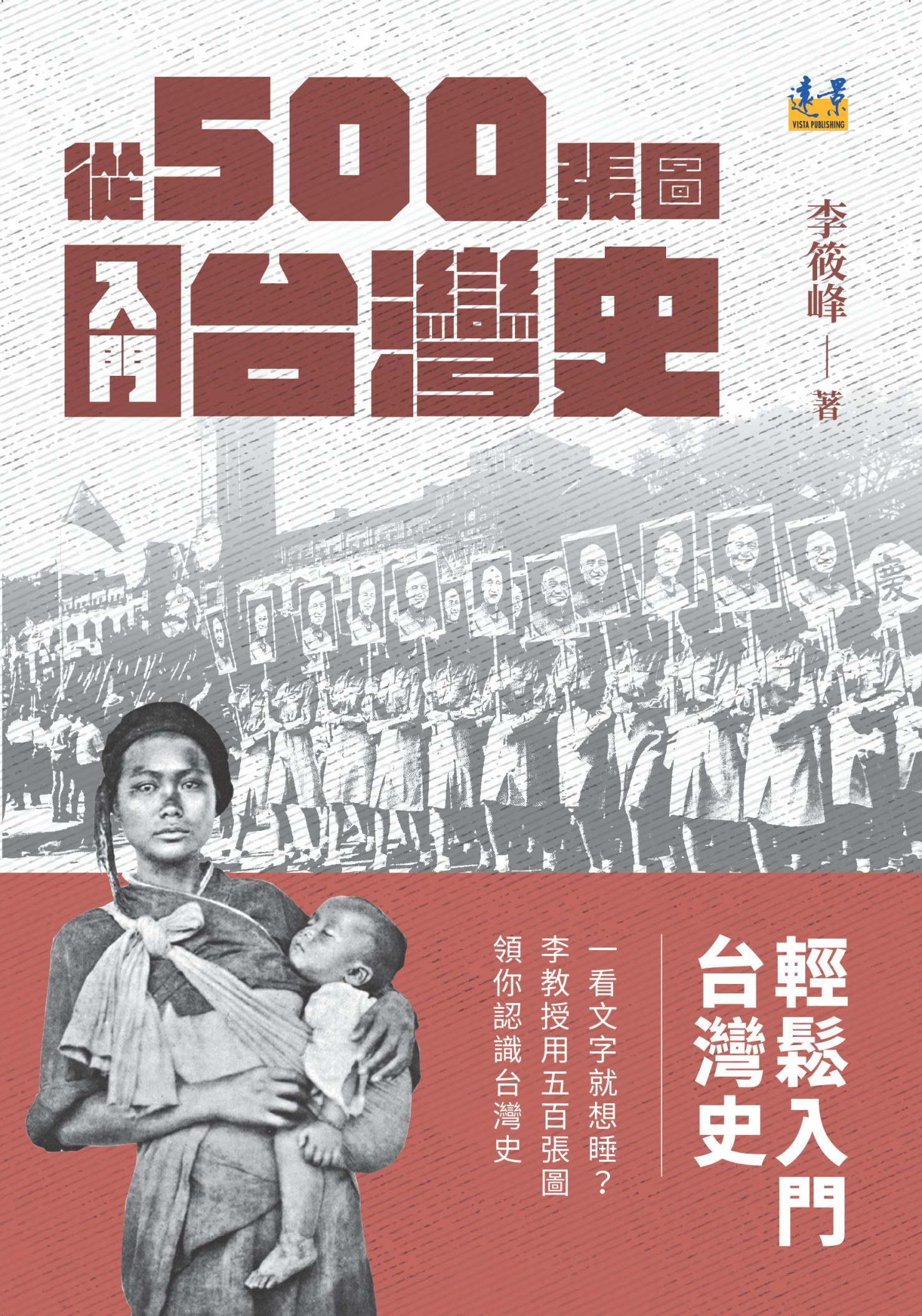 從500張圖入門台灣史