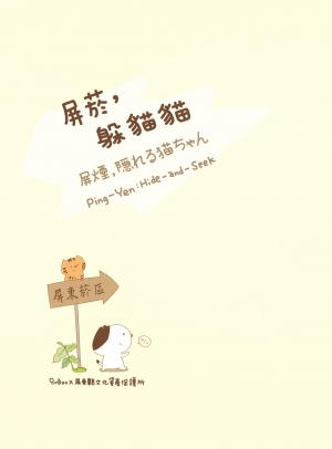 屏菸，躲貓貓