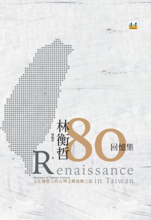 林衡哲八十回憶集