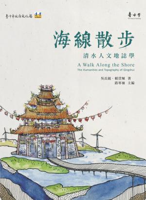 海線散步：清水人文地誌學