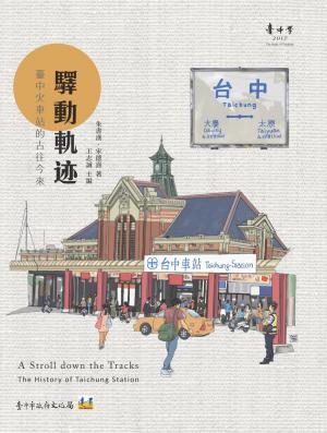 驛動軌迹：臺中火車站的古往今來
