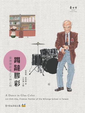 踢躂膠彩：臺灣膠彩畫之父林之助