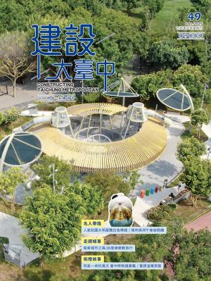 建設大臺中期刊第49期/2025年秋季號
