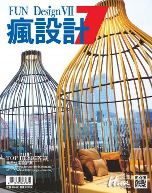 時尚家居 Top Design 住宅設計精選 Fun Design VII