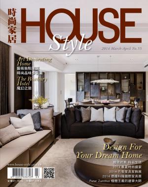 時尚家居 House Style 55期