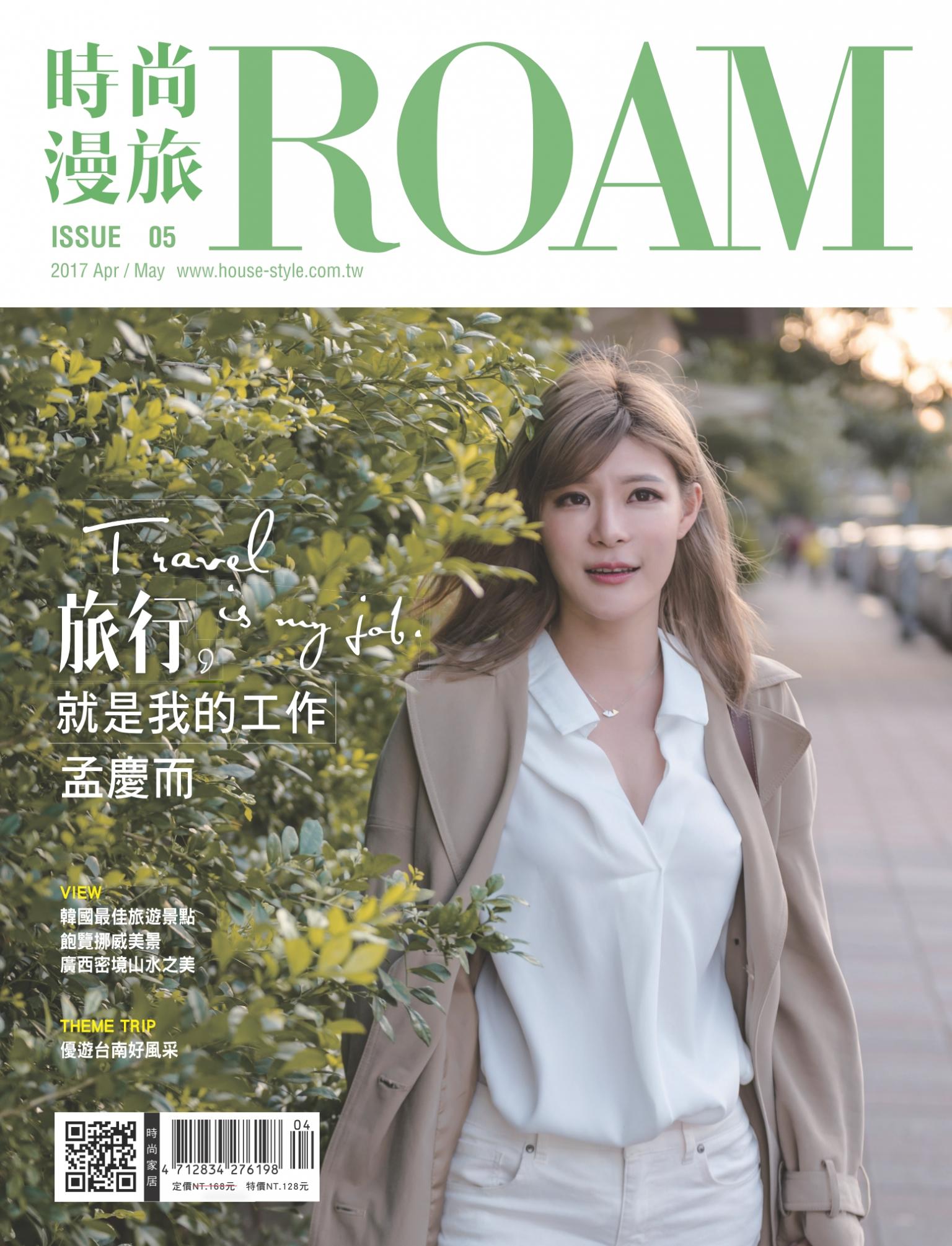 時尚漫旅 ROAM 05期