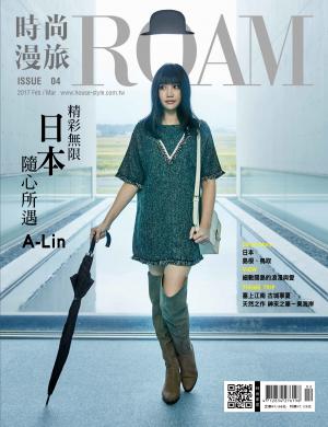 時尚漫旅 ROAM 04期