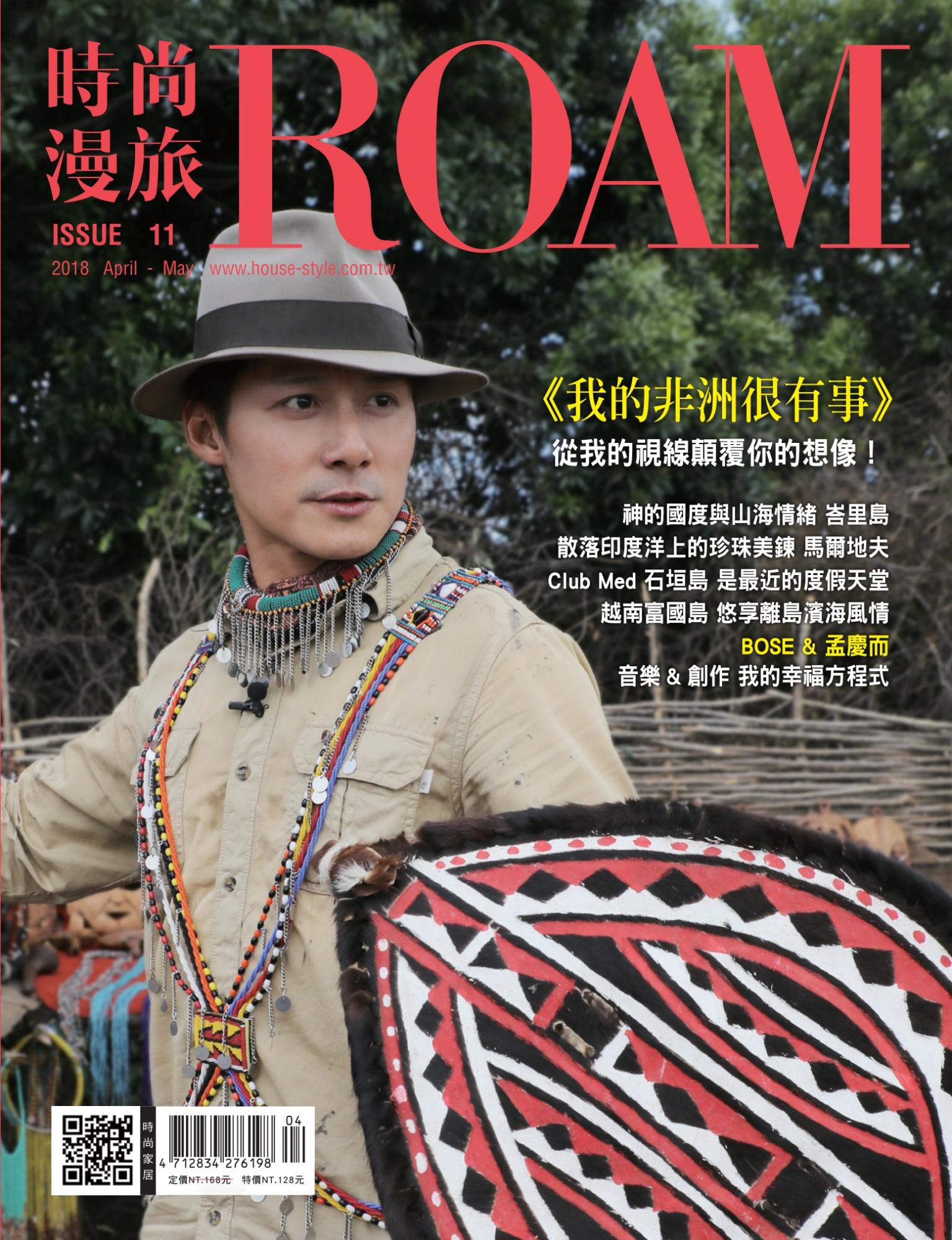 時尚漫旅 ROAM 11期