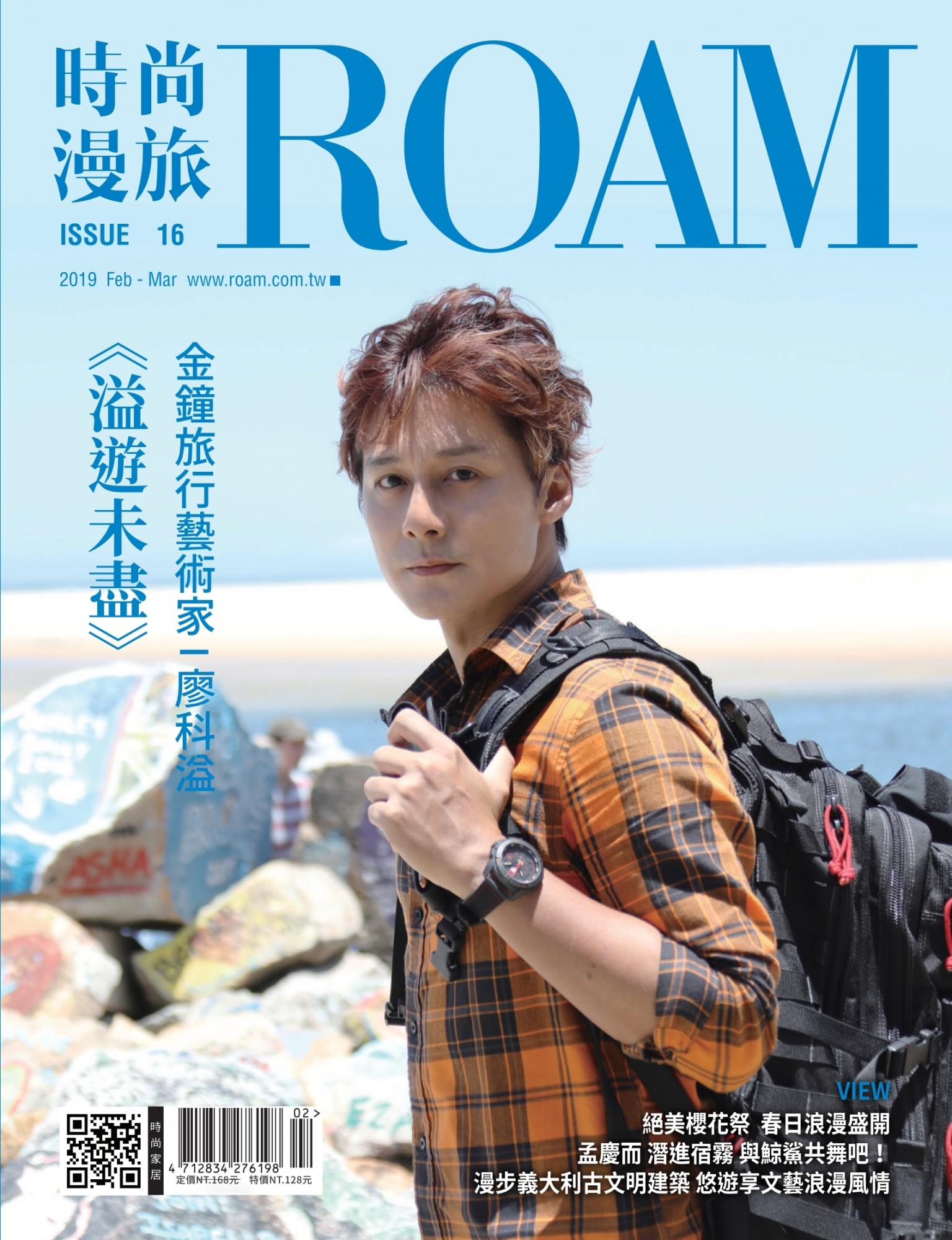 時尚漫旅 ROAM 16期