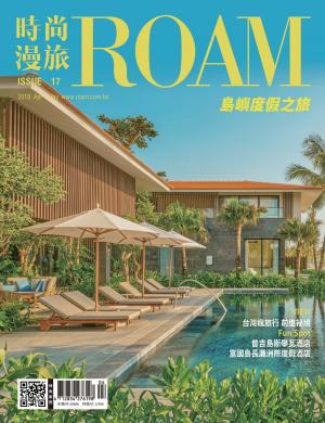 時尚漫旅 ROAM 17期