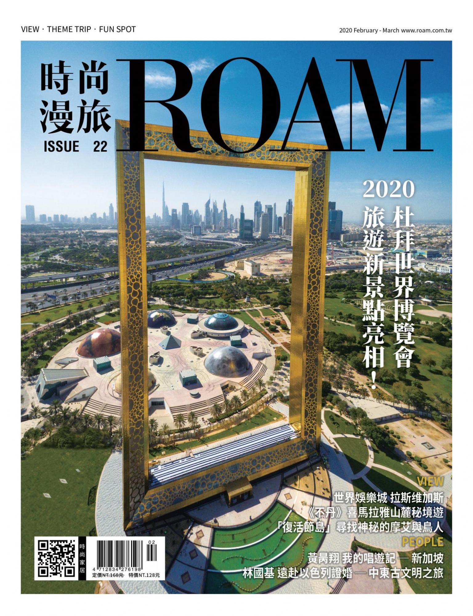 時尚漫旅 ROAM 22期