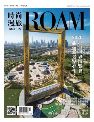 時尚漫旅 ROAM 22期