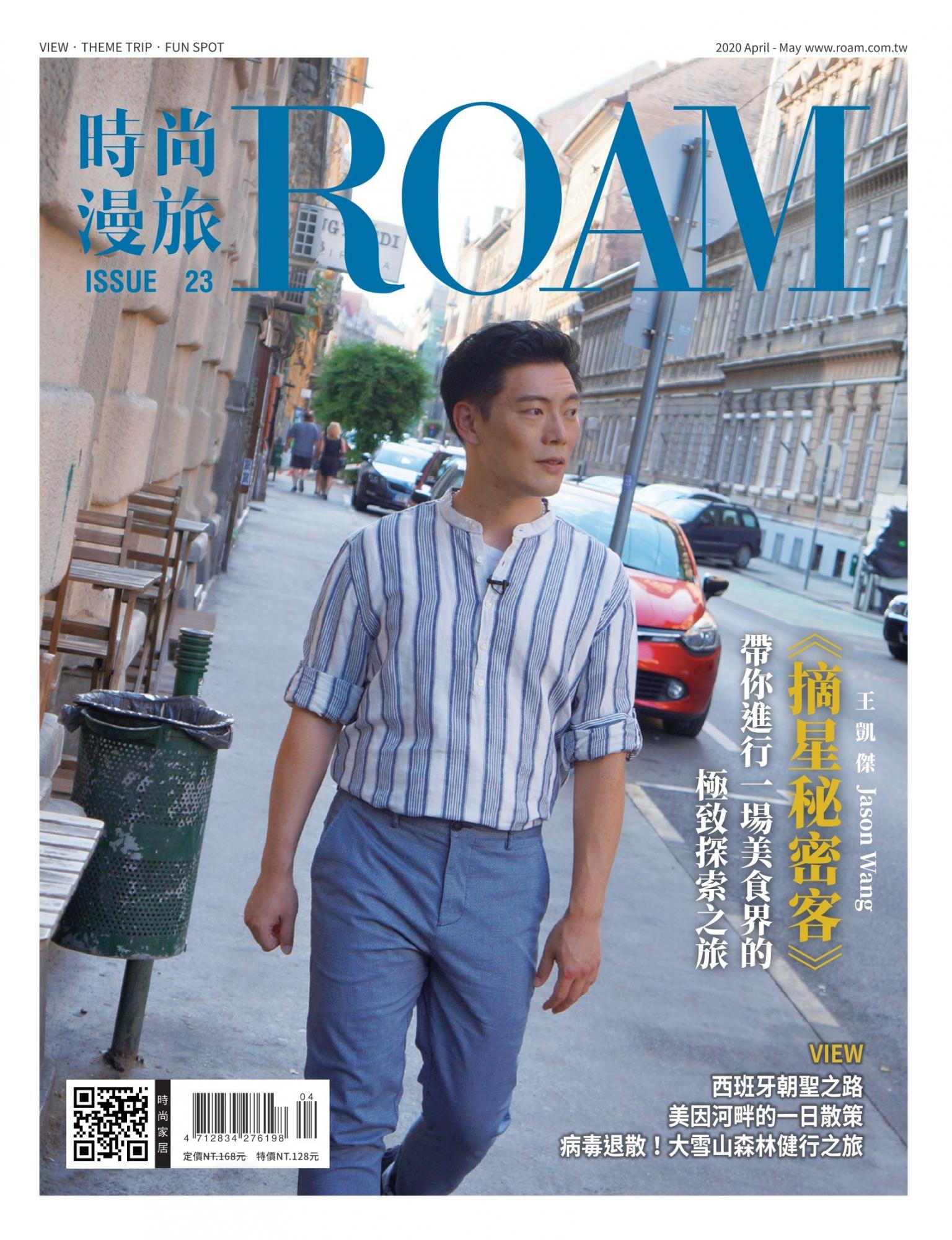 時尚漫旅 ROAM 23期