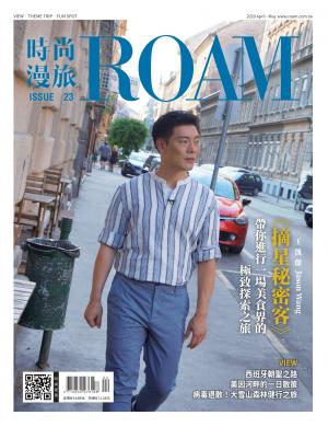 時尚漫旅 ROAM 23期
