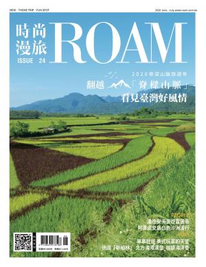 時尚漫旅 ROAM 24期