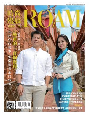 時尚漫旅 ROAM 25期