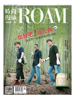 時尚漫旅 ROAM 32期