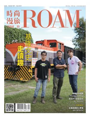 時尚漫旅 ROAM 33期