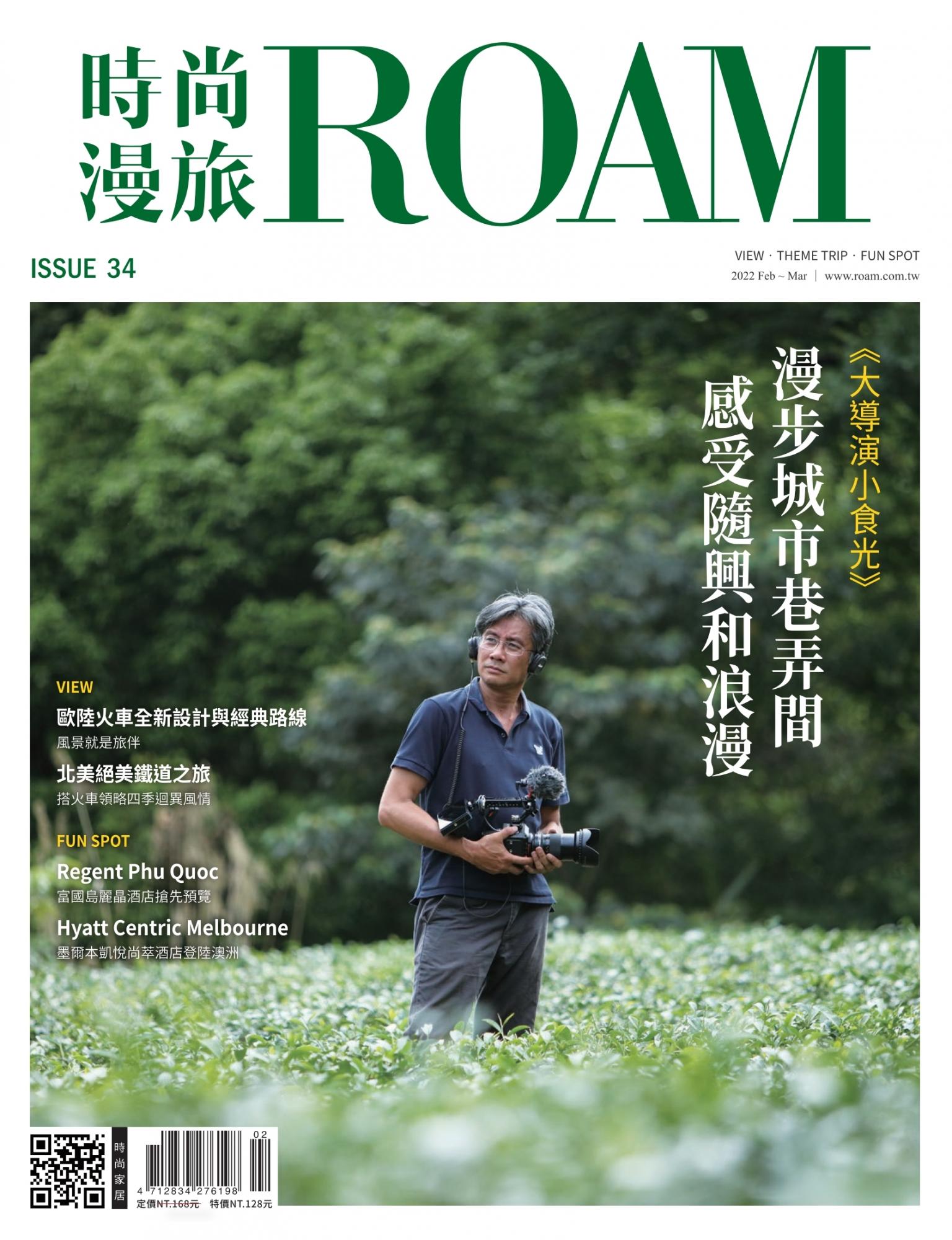 時尚漫旅 ROAM 34期