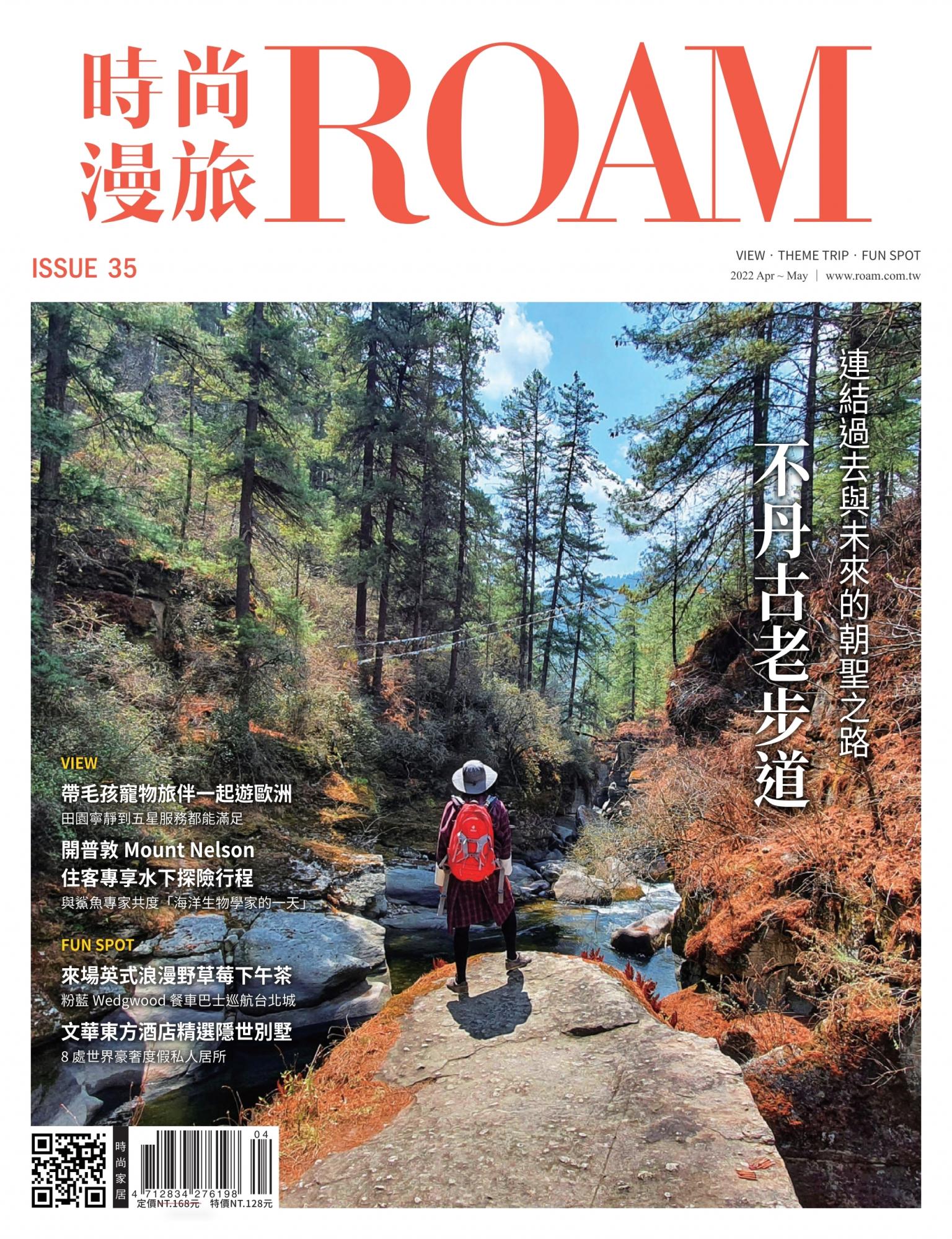 時尚漫旅 ROAM 35期