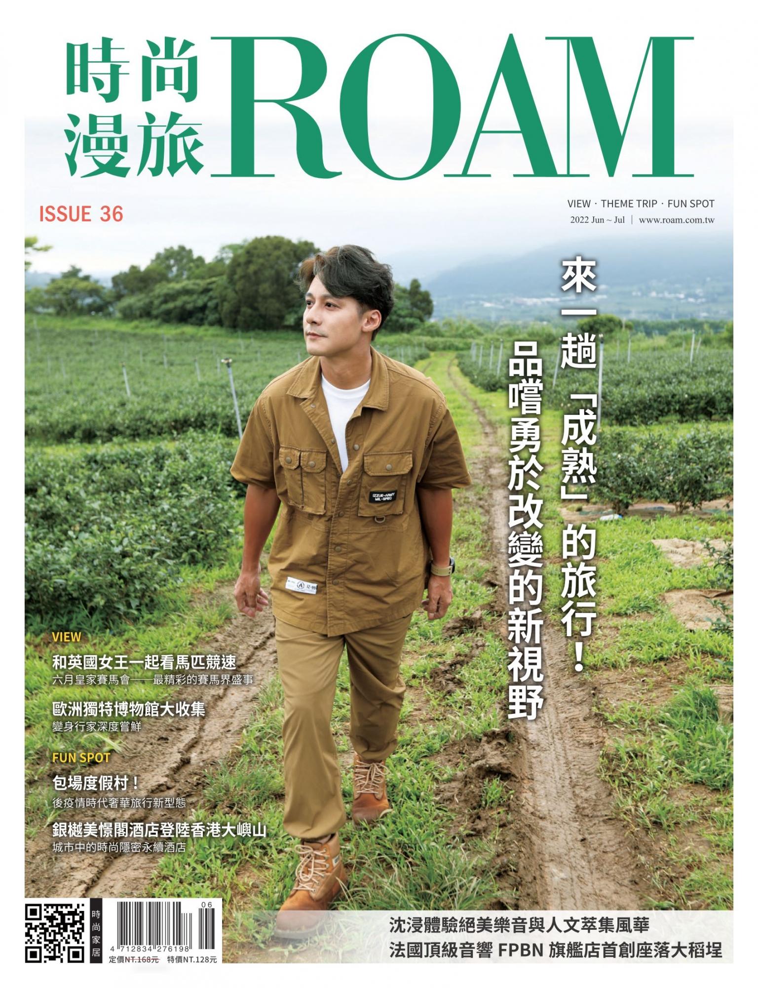 時尚漫旅 ROAM 36期