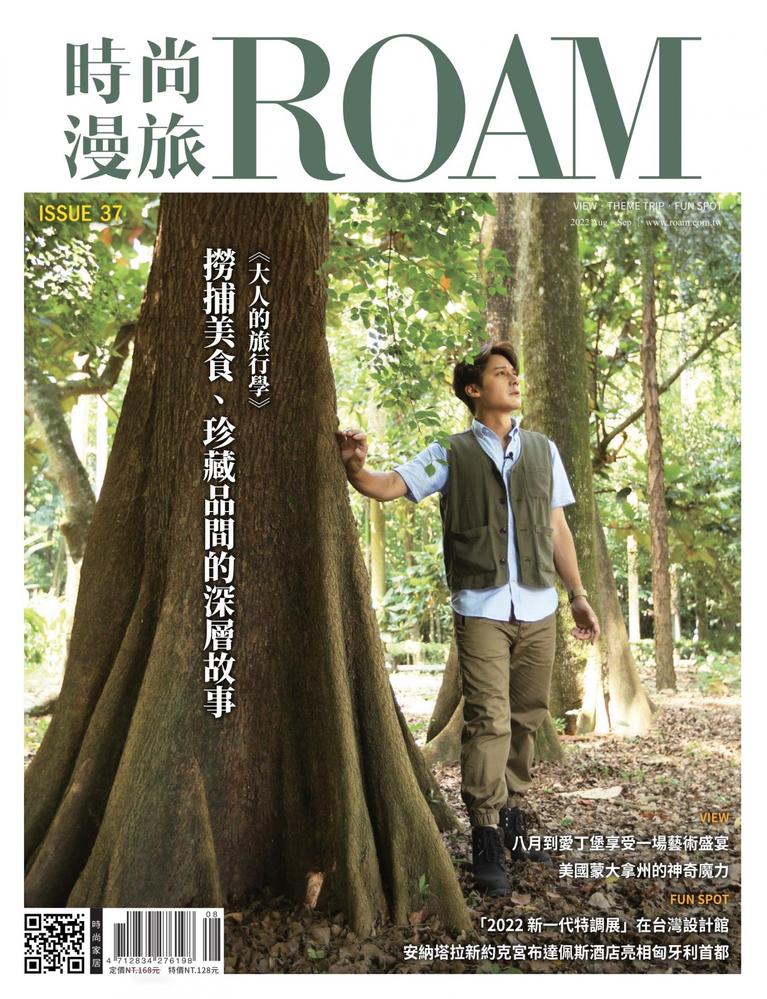 時尚漫旅 ROAM 37期
