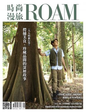 時尚漫旅 ROAM 37期