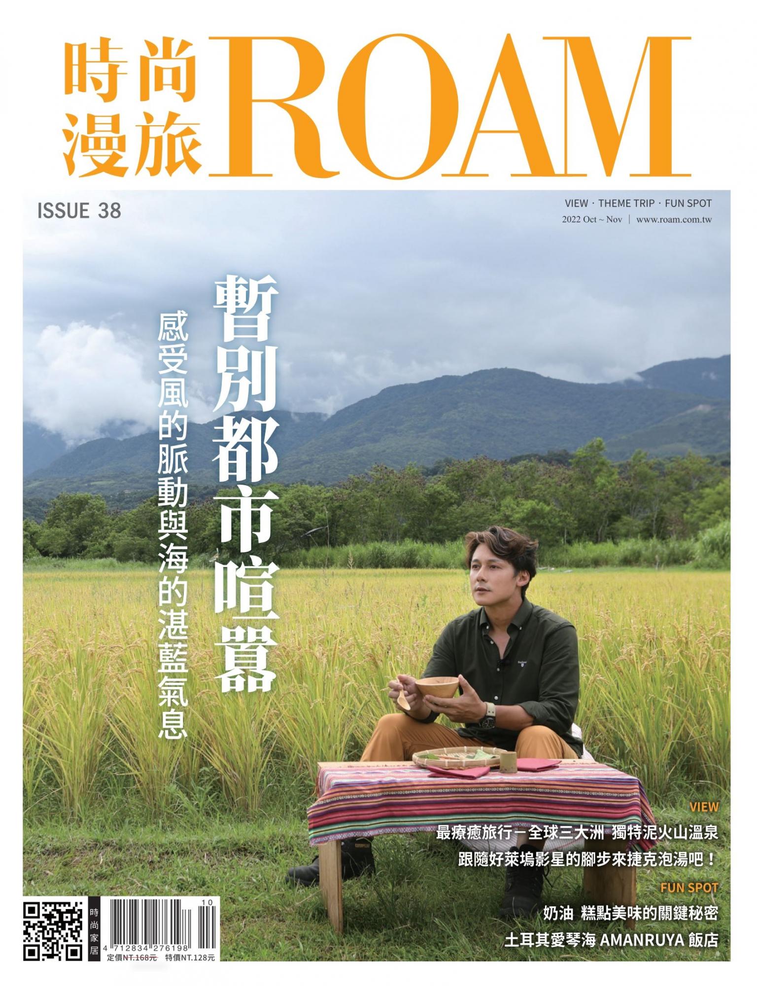 時尚漫旅 ROAM 38期