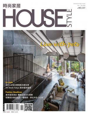 時尚家居 House Style 107期