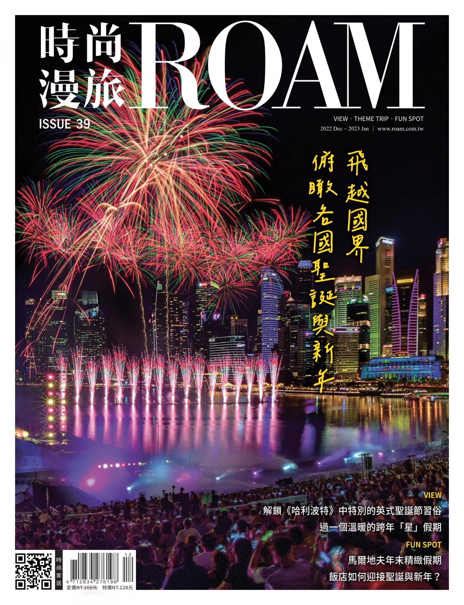 時尚漫旅 ROAM 39期