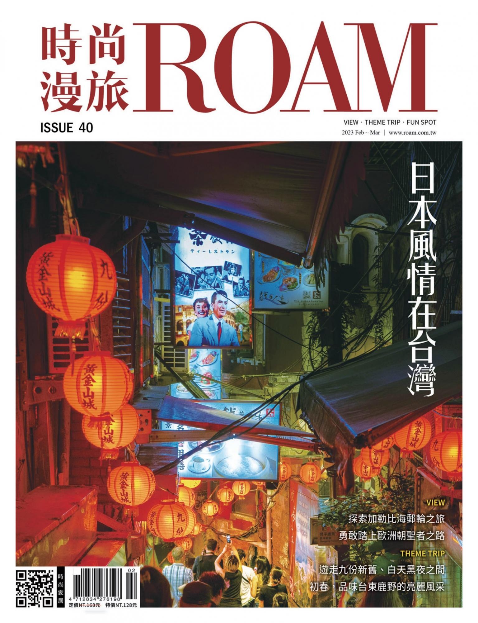 時尚漫旅 ROAM 40期