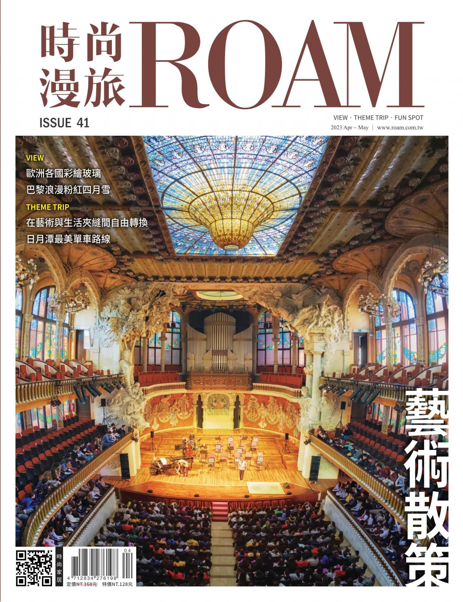 時尚漫旅 ROAM 41期