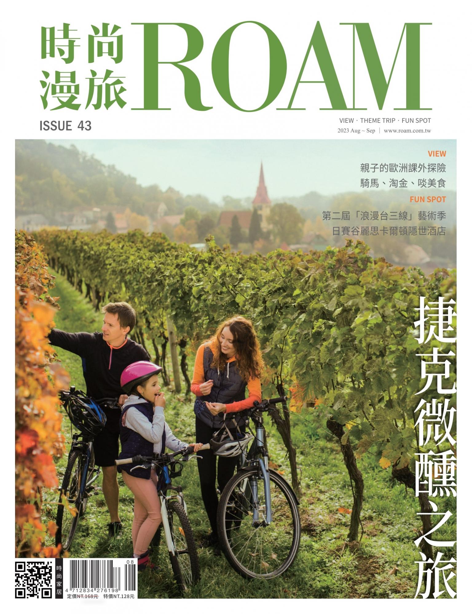 時尚漫旅 ROAM 43期