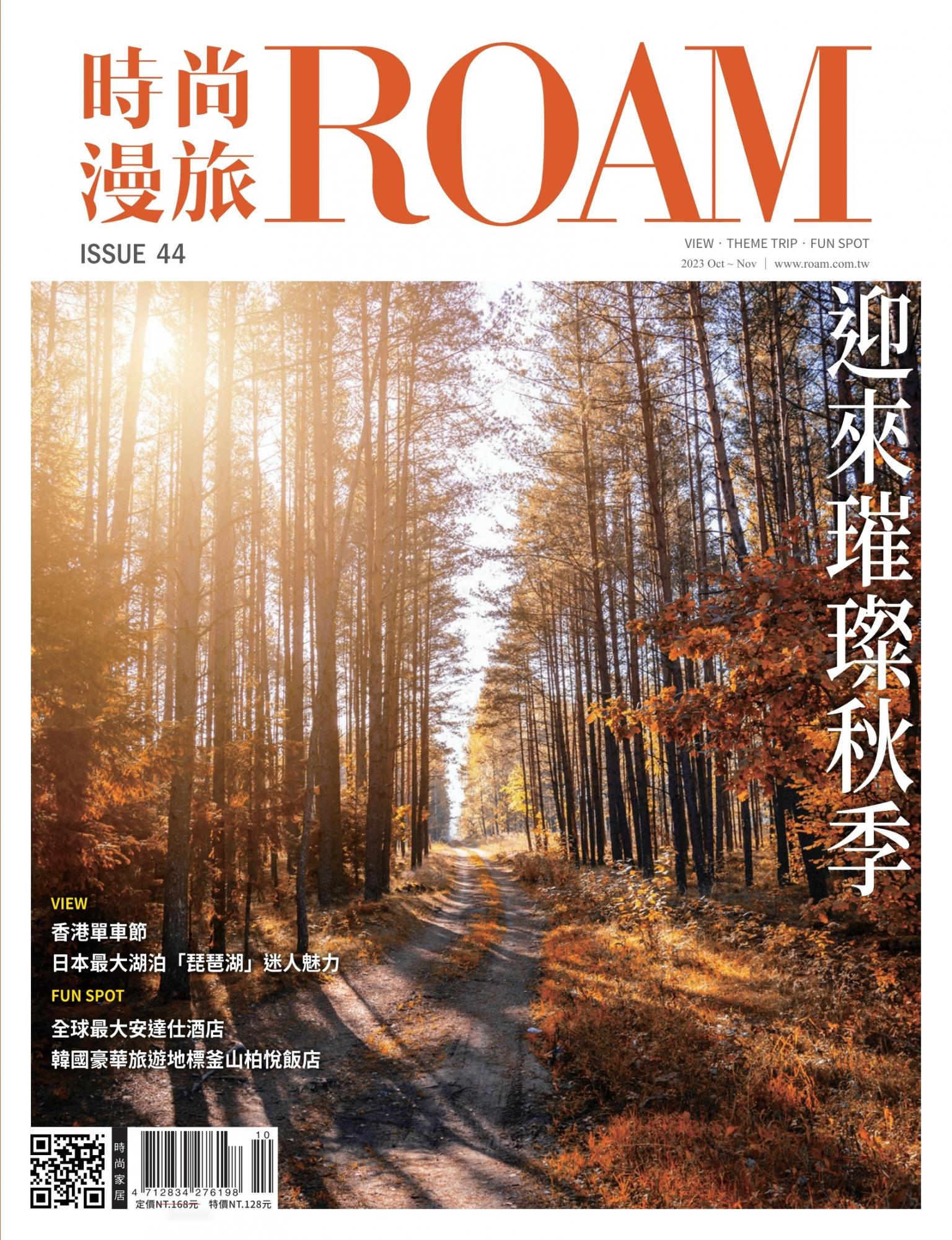 時尚漫旅 ROAM 44期