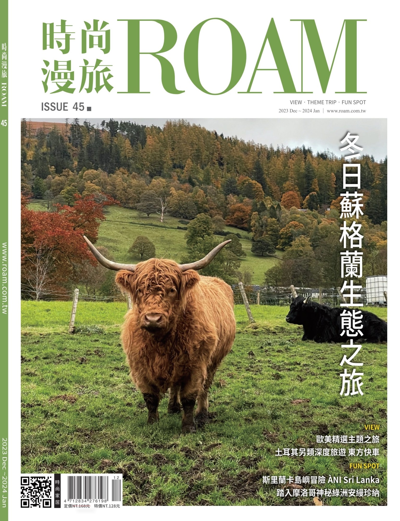 時尚漫旅 ROAM 45期