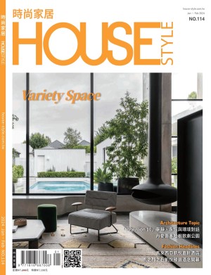 時尚家居 House Style 114期