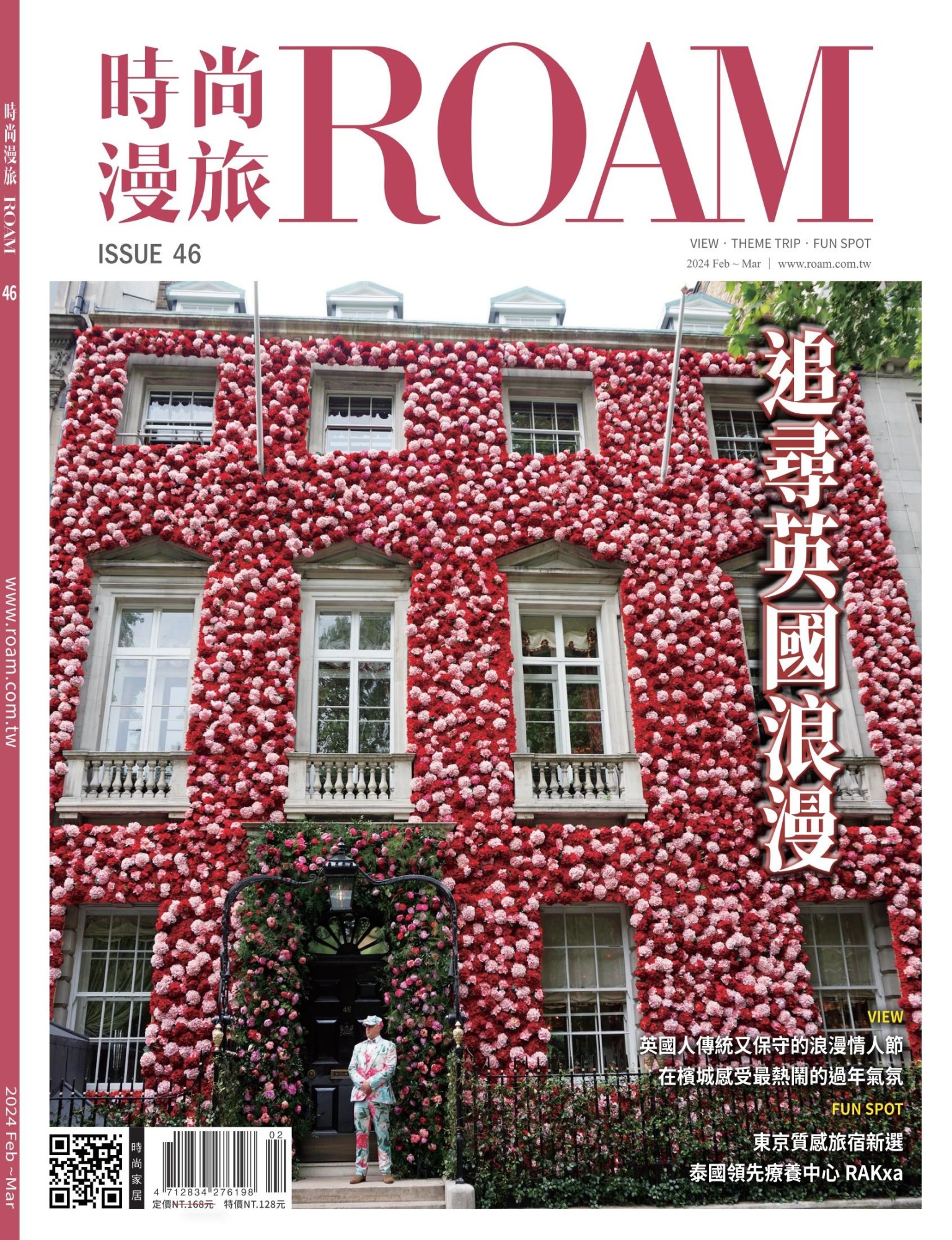 時尚漫旅 ROAM 46期