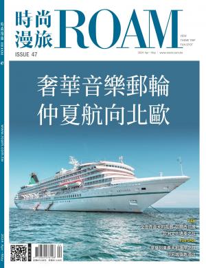時尚漫旅 ROAM 47期