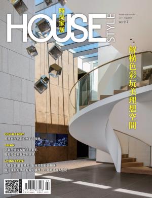 時尚家居 House Style 117期