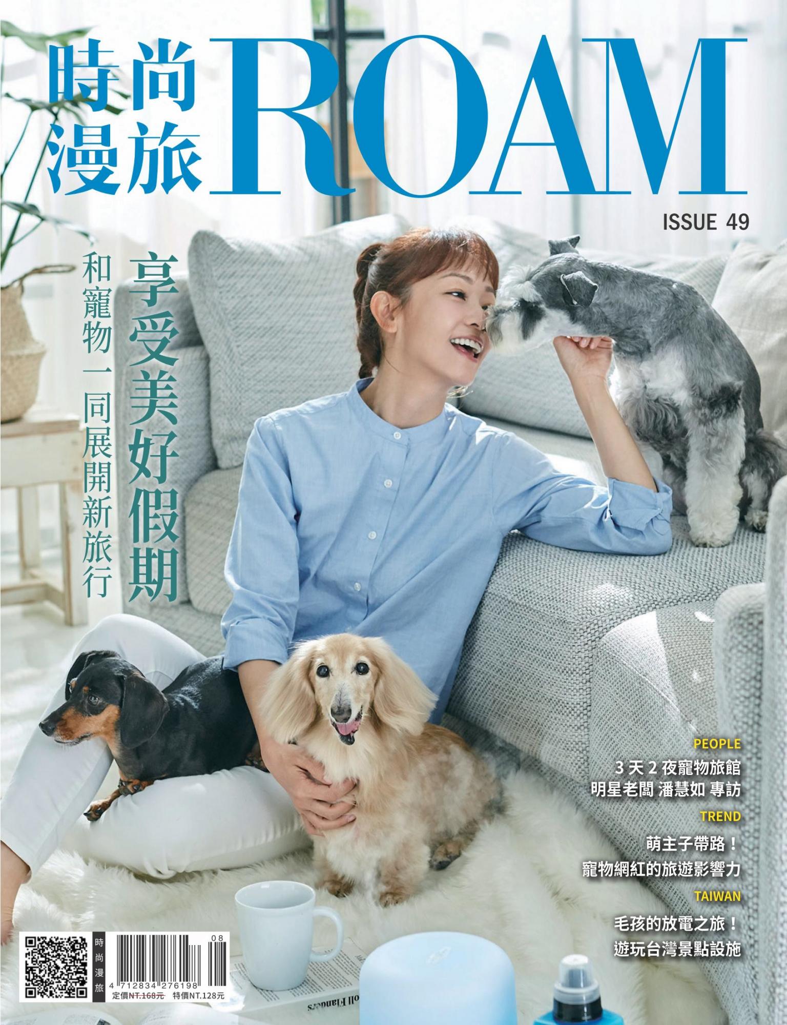 時尚漫旅 ROAM 49期