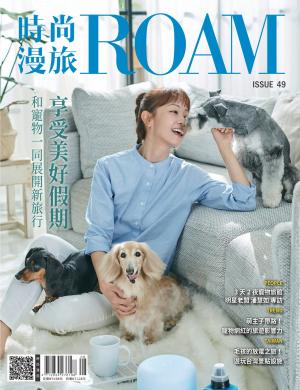 時尚漫旅 ROAM2024/8月 第49期