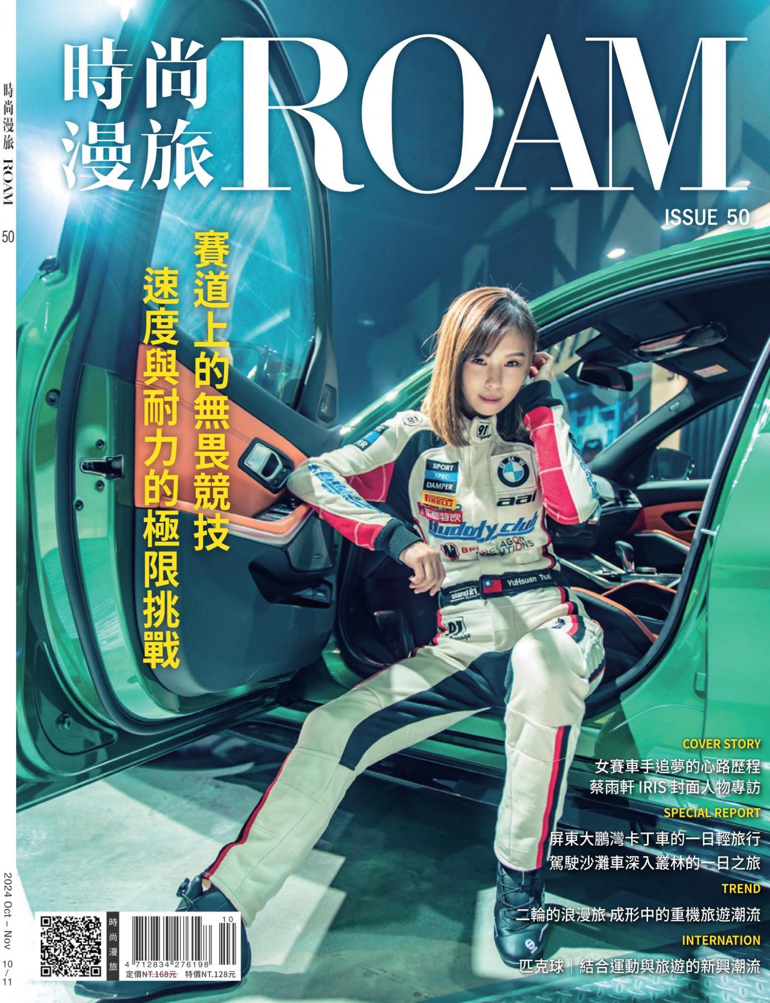 時尚漫旅 ROAM 50期