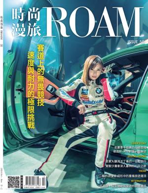 時尚漫旅 ROAM2024/10月 第50期