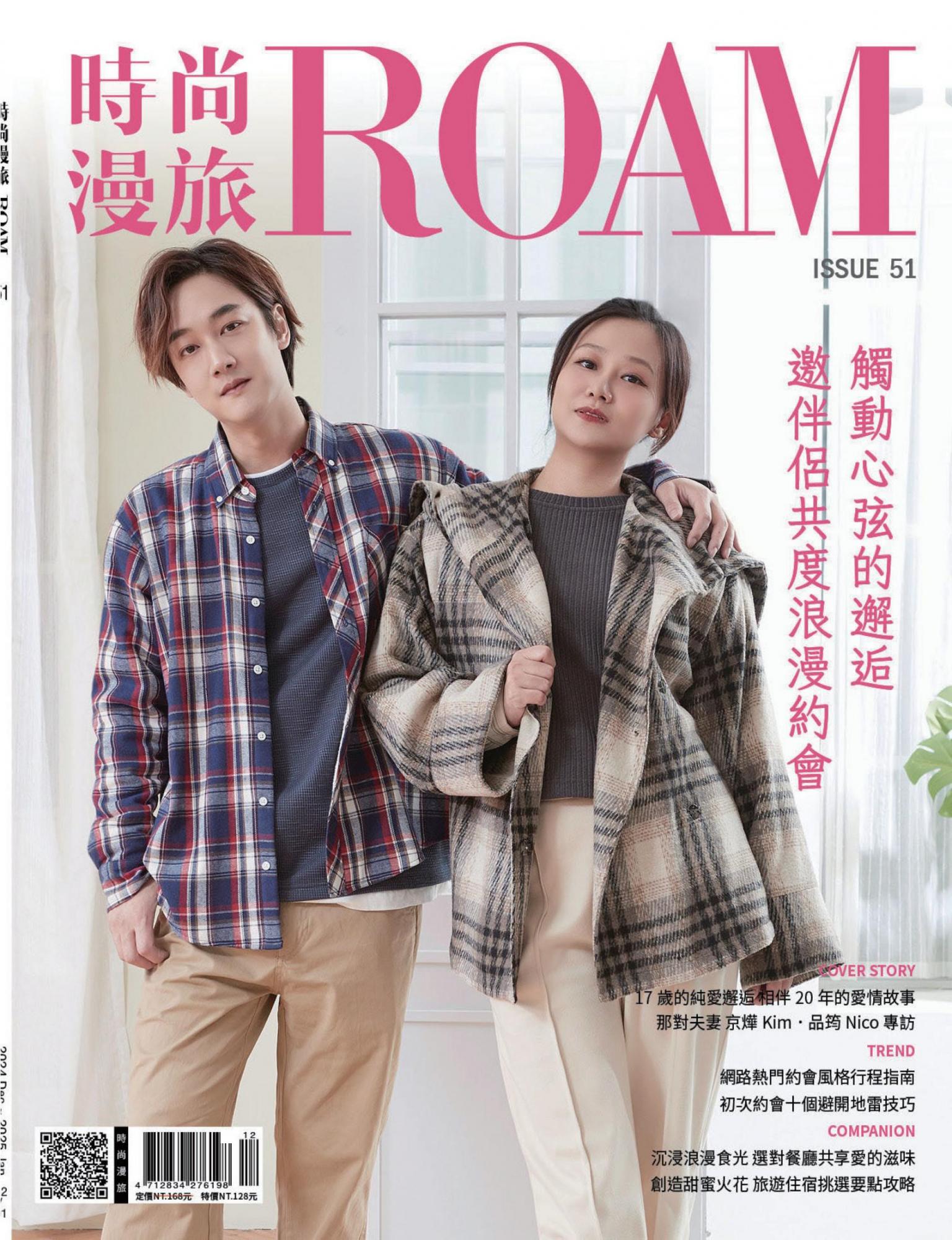 時尚漫旅 ROAM 51期