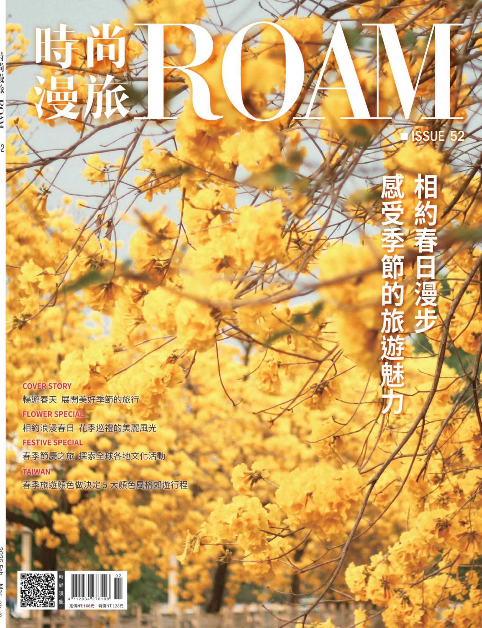 時尚漫旅 ROAM 52期