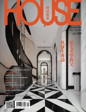 時尚家居 House Style 121期